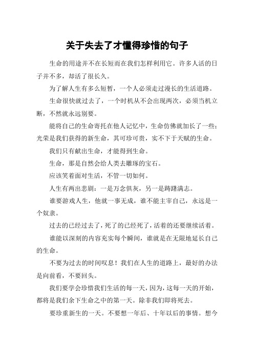 关于失去了才懂得珍惜的句子_1