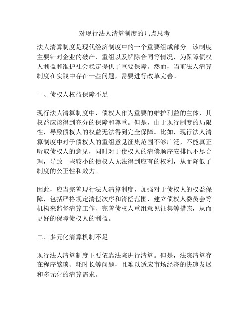 对现行法人清算制度的几点思考