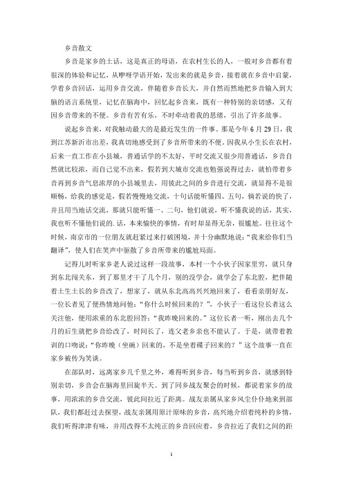 最新精选乡音散文