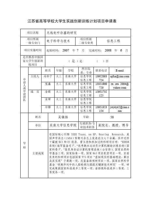 江苏省高等学校大学生实践创新训练计划项目申请表