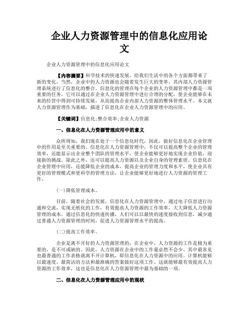 企业人力资源管理中的信息化应用论文