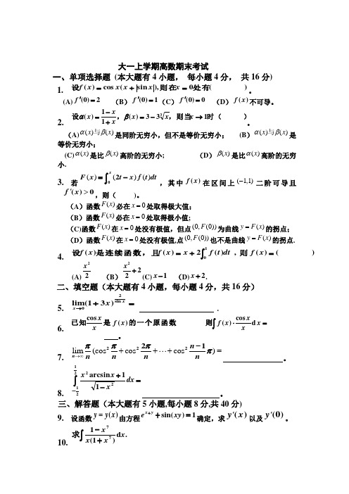 大一上学期(第一学期)高数期末考试题(有答案)