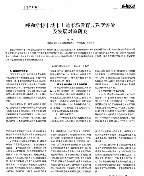 呼和浩特市城市土地市场发育成熟度评价及发展对策研究