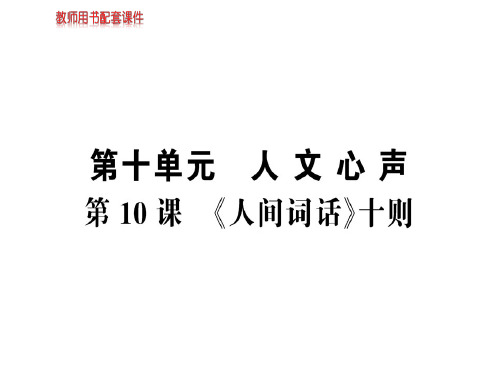 人教版高中语文选修中国文化经典研读课件：第十单元 第10课《人间词话》十则 (共76张PPT)