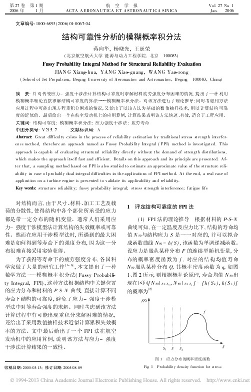 结构可靠性分析的模糊概率积分法_蒋向华