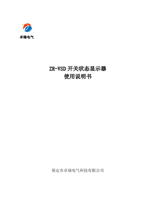ZR-VSD开关状态说明书