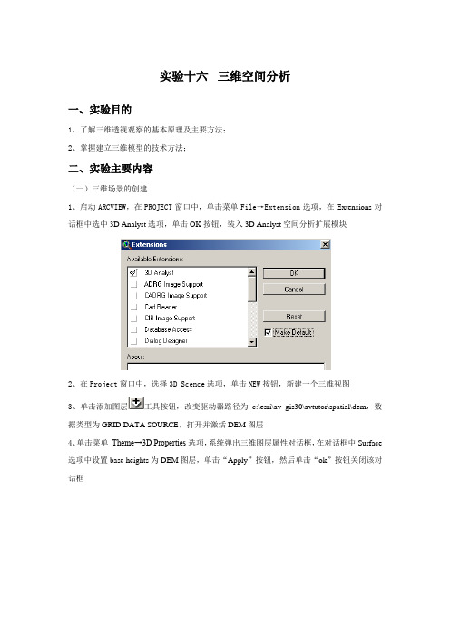 桂理工地理信息系统实验指导16三维空间分析