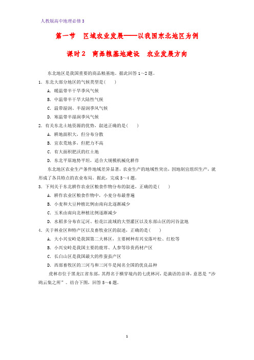 高中地理必修3课时作业16：4.1.2商品粮基地建设 农业发展方向