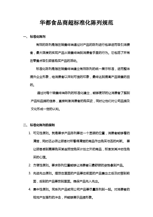 华都商超标准化陈列规范