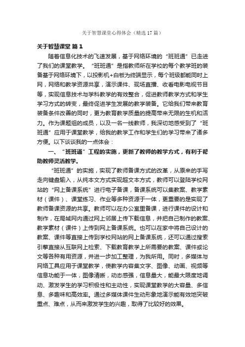 关于智慧课堂心得体会（精选17篇）