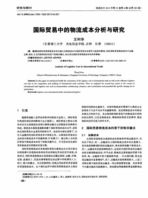 国际贸易中的物流成本分析与研究