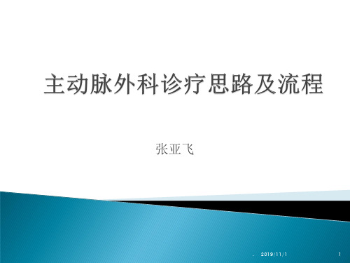 主动脉外科诊疗思路及流程PPT课件