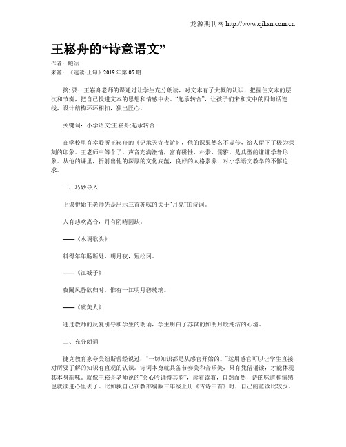王崧舟的“诗意语文”