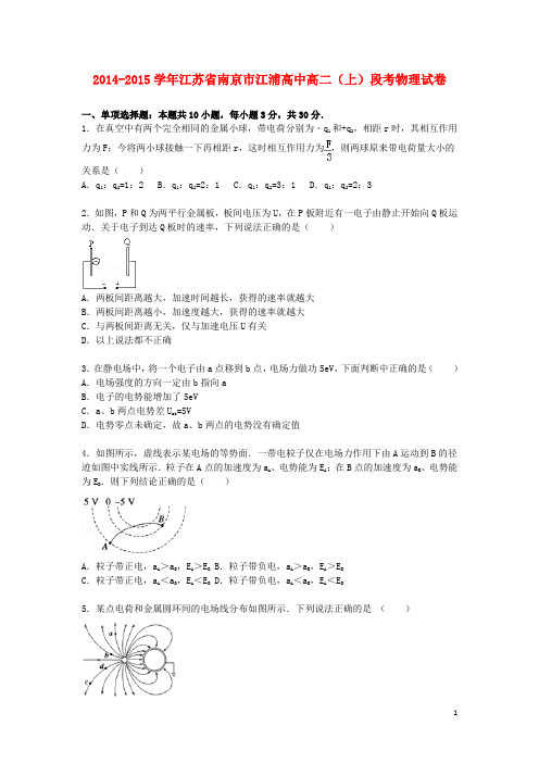 江苏省南京市江浦高中高二物理上学期段考试卷(含解析)