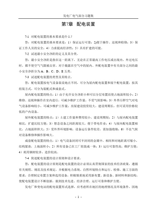 发电厂电气部分第七章习题解答