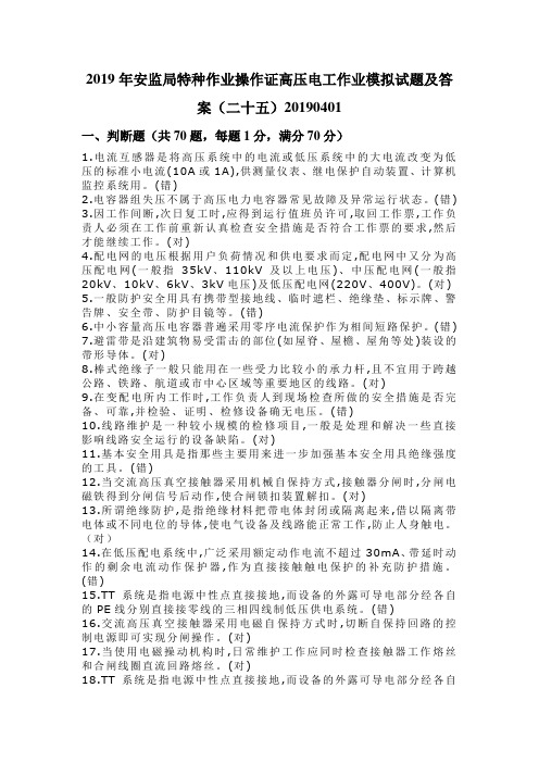 2019年安监局特种作业操作证高压电工作业模拟试题及答案(二十五)20190401