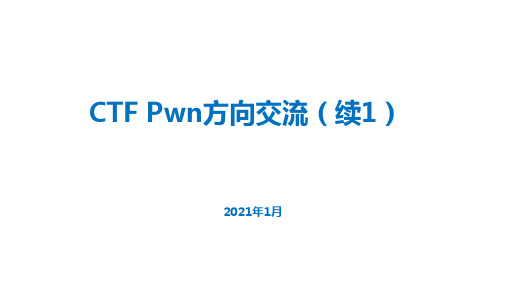 CTF Pwn方向交流-栈溢出2