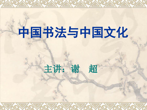 中国书法与中国文化