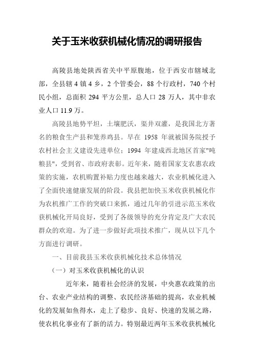 关于玉米收获机械化情况的调研报告