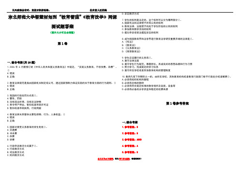 东北师范大学智慧树知到“教育管理”《教育法学》网课测试题答案卷4