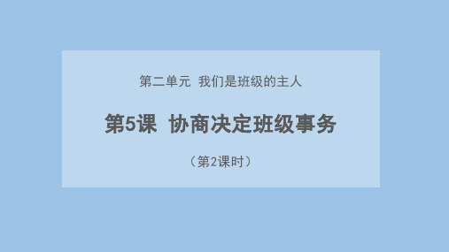 部编版小学道德与法治五年级上册5 协商决定班级事务 第2课时  课件