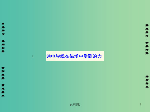 高中物理 第3章 4通电导线在磁场中受到的力课件 新人教版选修3-1