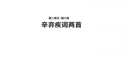 高一语文人教版必修四第二单元《辛弃疾词两首》 PPT