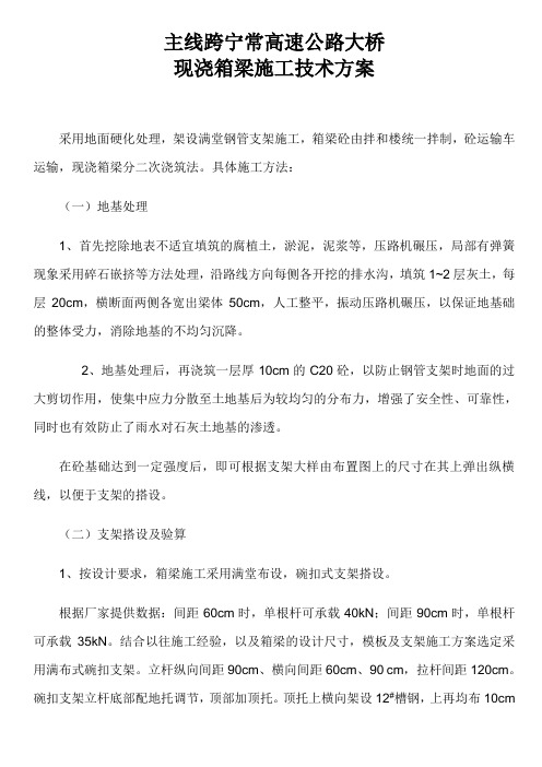 高速公路大桥现浇箱梁施工方案汇总