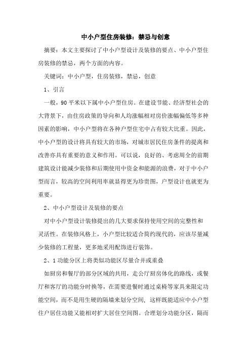 中小户型住房装修：禁忌与创意