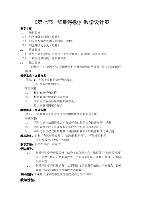 第七节细胞呼吸设计案