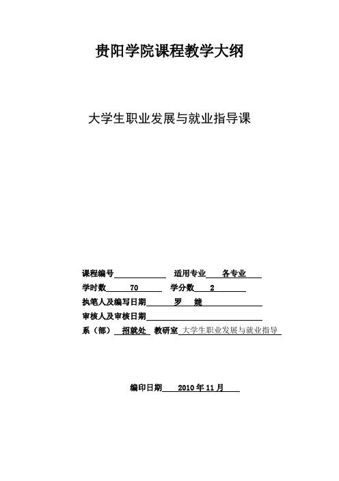 贵阳学院课程教学大纲
