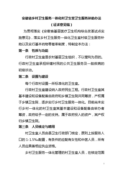 安徽省乡村卫生服务一体化村卫生室卫生服务补助办法