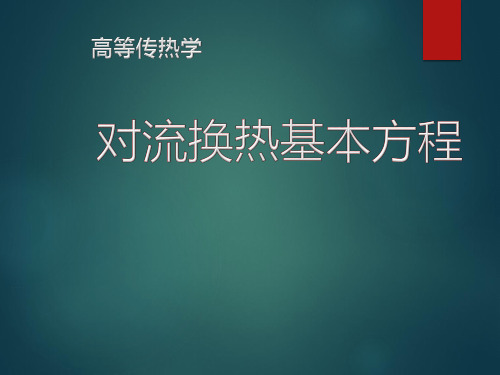 对流换热基本方程