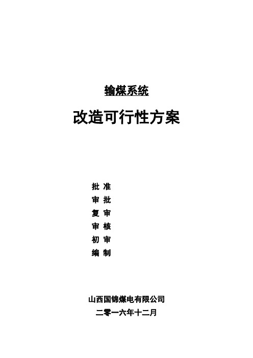 输煤系统改造可行性方案