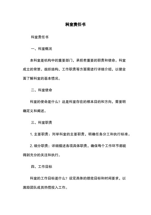 科室责任书
