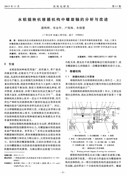水稻插秧机移箱机构中螺旋轴的分析与改进