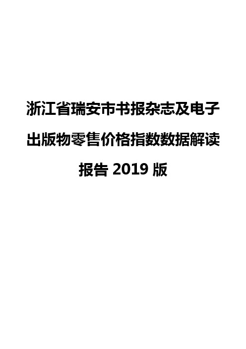 浙江省瑞安市书报杂志及电子出版物零售价格指数数据解读报告2019版