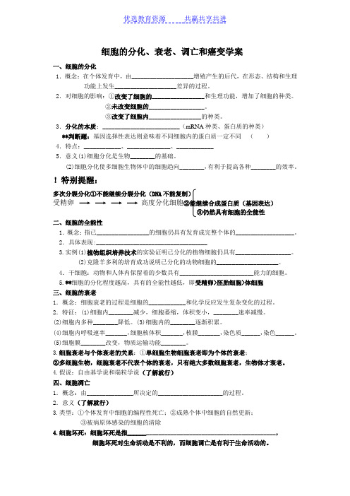 【教学案】高中生物《细胞的分化、衰老、调亡和癌变》学案