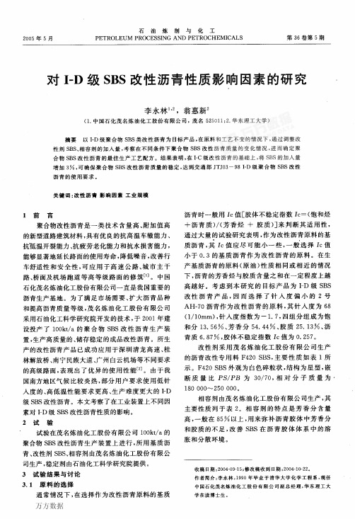 对ID级SBS改性沥青性质影响因素的研究