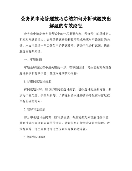 公务员申论答题技巧总结如何分析试题找出解题的有效路径