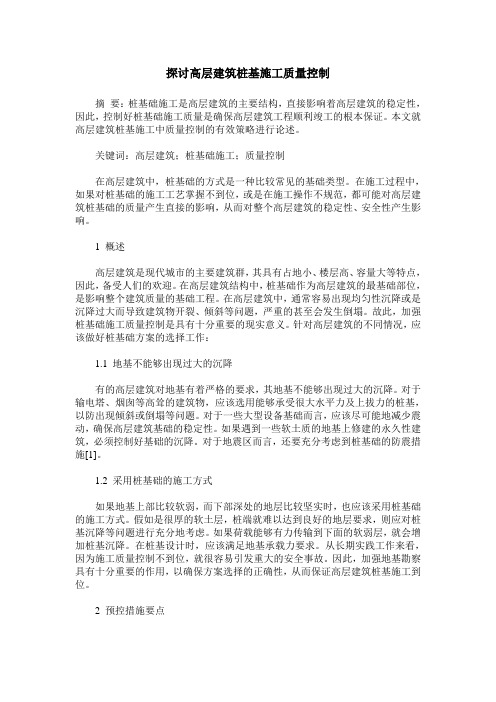 探讨高层建筑桩基施工质量控制
