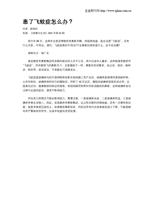 患了飞蚊症怎么办？