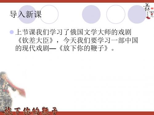 2015-2016语文版语文八年级下册第三单元课件：第11课《放下你的鞭子》 (共40张PPT)