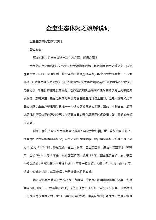 金宝生态休闲之旅解说词