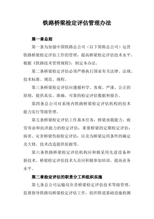 铁路桥梁检定评估管理办法