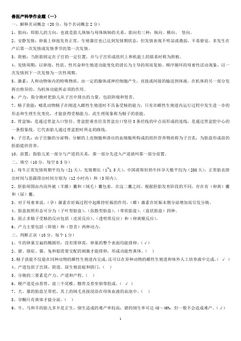 兽医产科学作业题