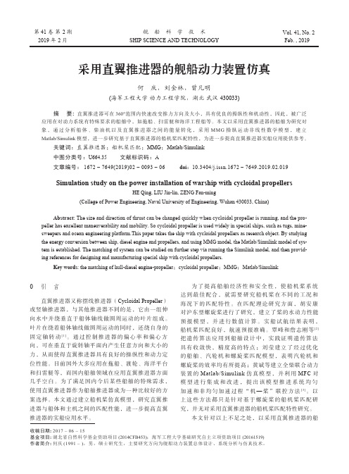 采用直翼推进器的舰船动力装置仿真