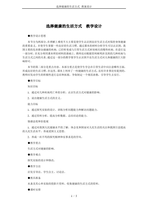 选择健康的生活方式--教案设计
