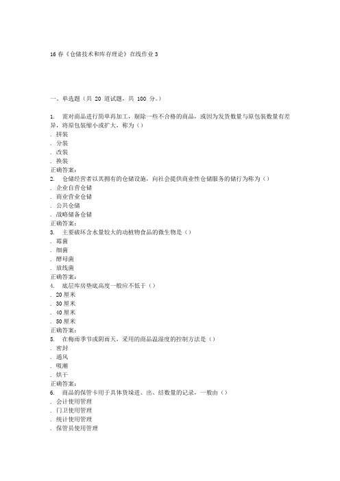 电子科技16春《仓储技术和库存理论》在线作业3