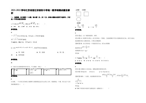 2021-2022学年江苏省宿迁市泗阳中学高一数学理测试题含解析